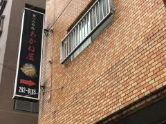 あかね屋