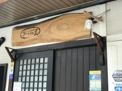 あかね屋