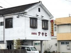 アサヒ食堂