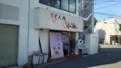うどん処小梅