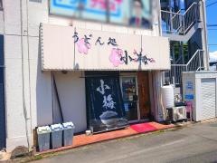 うどん処小梅