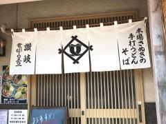 讃岐うどん店