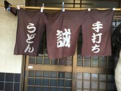 誠うどん