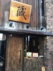 蔵