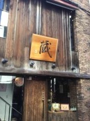 蔵
