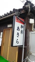 和彩あきら