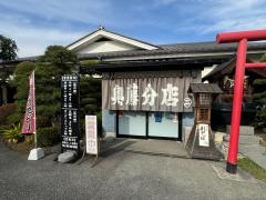 奥藤川田第二分店