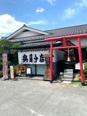 奥藤川田第二分店