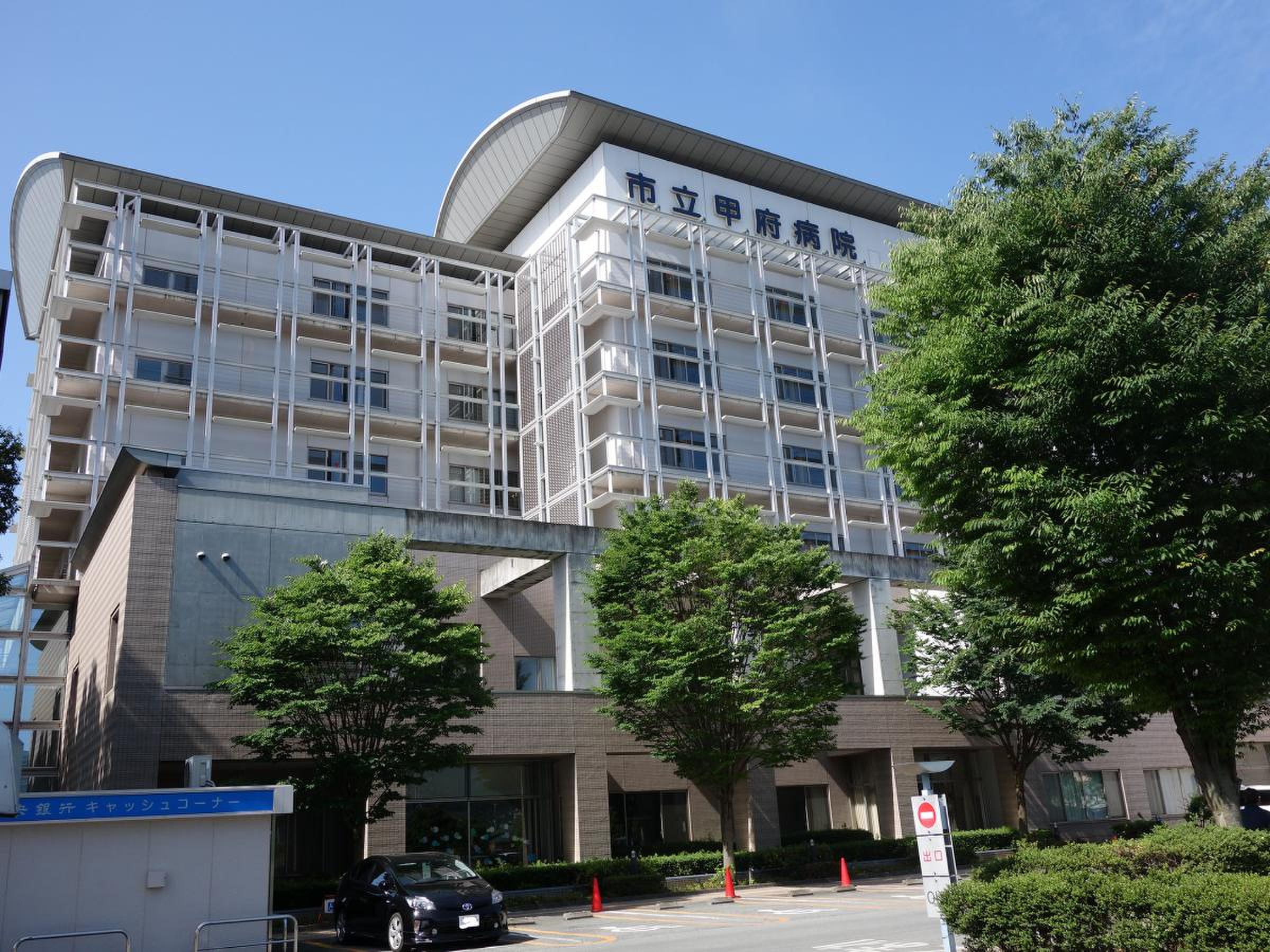 市立 甲府 病院