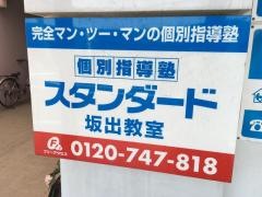 個別指導塾スタンダード　坂出教室