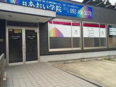 あおい学院長尾校