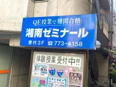 湘南ゼミナール杉田
