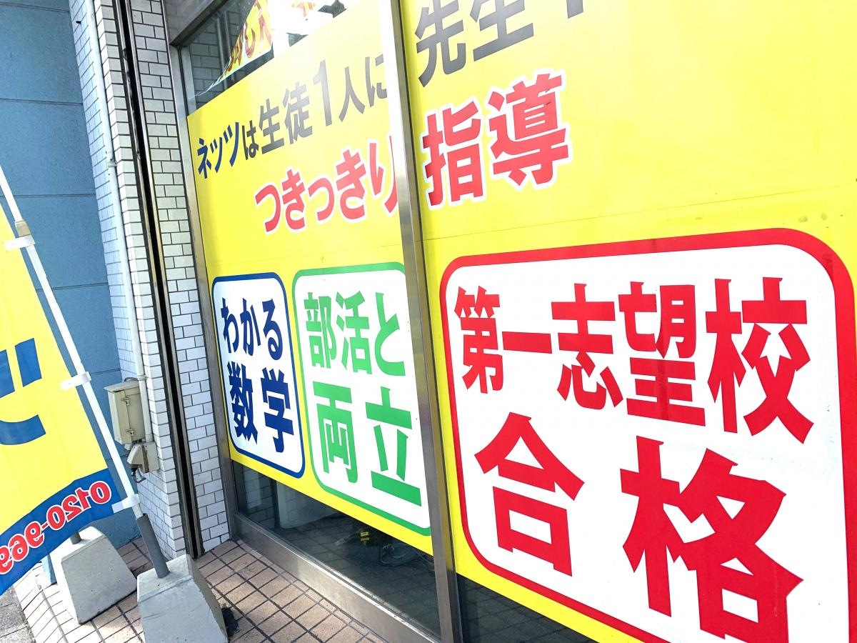 対話式進学塾1対1ネッツ伊敷校