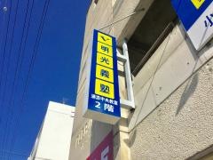 個別指導塾の明光義塾　浦添中央教室