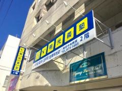 個別指導塾の明光義塾　浦添中央教室