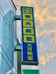 個別指導塾の明光義塾大月教室