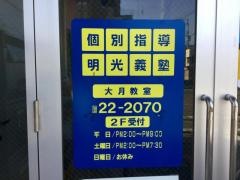 個別指導塾の明光義塾大月教室