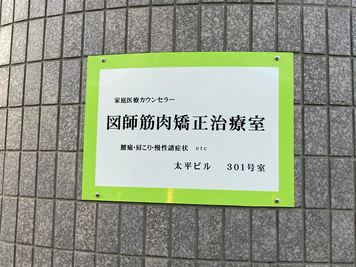 図師筋肉矯正治療室の施設外観です。