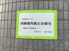 図師筋肉矯正治療室