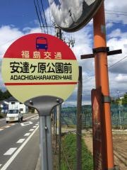 「安達ケ原公園前」バス停留所