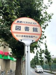 「図書館」バス停留所