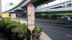 「京浜大橋」バス停留所