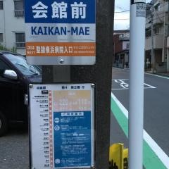 「会館前」バス停留所