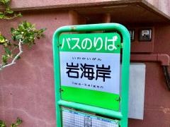 「岩海岸」バス停留所