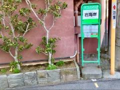 「岩海岸」バス停留所