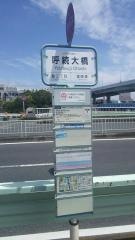 「呼続大橋」バス停留所