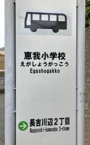 「恵我小学校」バス停留所