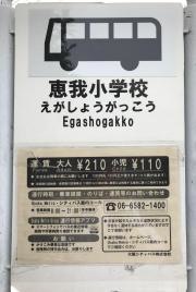 「恵我小学校」バス停留所