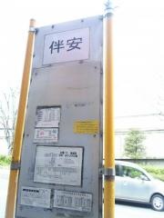 「伴安」バス停留所