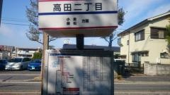 「高田二丁目」バス停留所