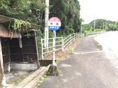 「有島」バス停留所
