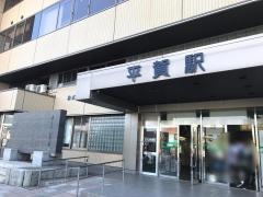 平賀駅