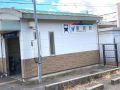 重原駅