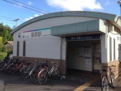 重原駅