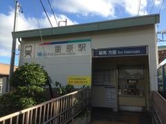 重原駅