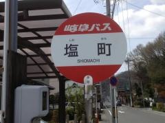 「塩町」バス停留所