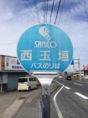 「西玉垣」バス停留所
