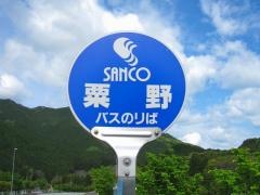 「粟野」バス停留所