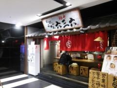 麺や　六三六　名駅店