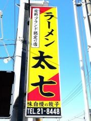 ラーメン太七