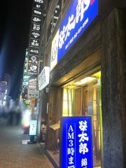 榮太郎　錦三丁目店