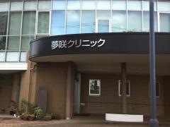 夢咲クリニック