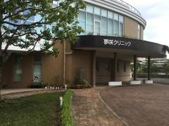 夢咲クリニック