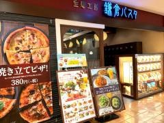 鎌倉パスタ　モザイクモール港北店