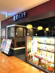 鎌倉パスタ　モザイクモール港北店