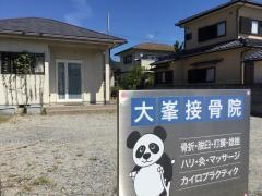 大峯接骨院